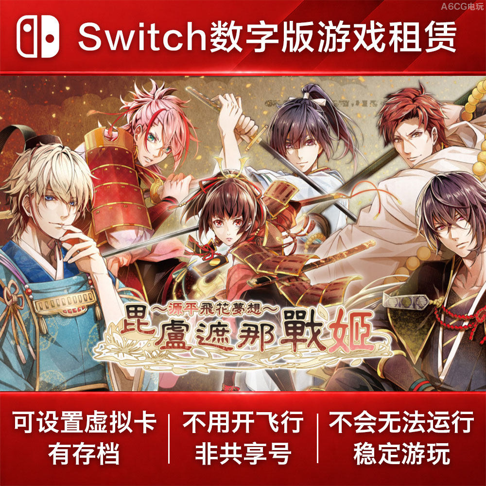 毗卢遮那战姬 源平飞花梦想 Switch游戏租赁 NS数字版出租乙女