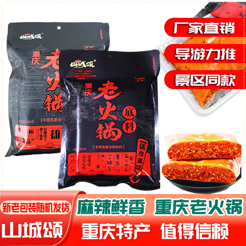 山城颂老火锅底料500g袋装重庆火锅全型麻辣烫复合调味料牛油火锅