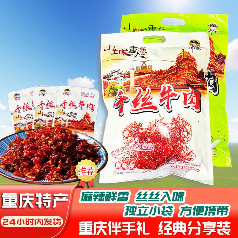 重庆川幺妹千丝牛肉丝灯影五香麻辣美味食品卤味营养包装开袋即食