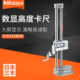 632 日本三丰 数据输出卡尺192 SPC 数显高度卡尺 电子高度尺