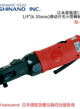 日本SHINANO信浓SI-1251/1252/1261/1262/1320A/1325A气动扳手