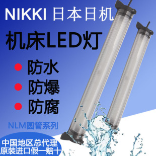 日本进口日机NIKKI防水LED机床工作灯工具内部照明灯NLM10SG DCAC
