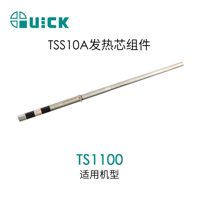 QUICK快克TS1100发热芯配件TSS10A发热芯组件
