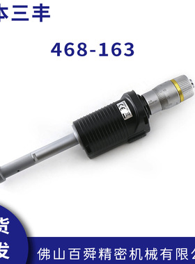 三丰数显三点内径千分尺 468-163三点千分尺1 0-12原装正品现货