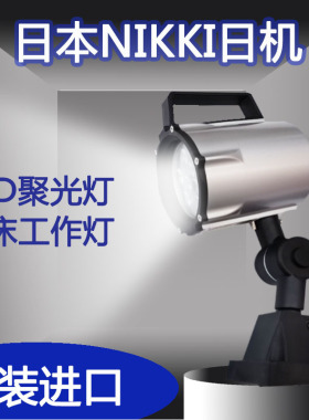 日本进口日机NIKKI防水型LED聚光灯NLSS15C/18C/20CNLSM15CP/18CP