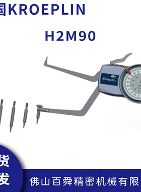 德国KROEPLIN可换测头内卡规指针式内径卡规H2M90内径测量仪