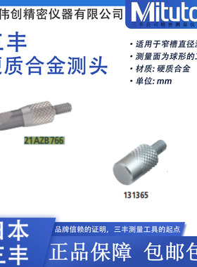 日本Mitutoyo三丰 精密刀刃形硬质合金21AZB766 平面测头131365