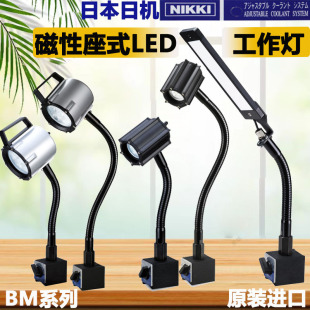NLUD05BM 日本日机NIKKI磁性座式 LED机床工作灯BM系列NLSS03BM