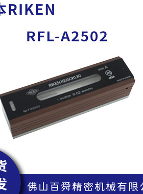 日本RIKEN理研 便携精度A级水平仪 RFL-A2502 RFL-A2505 原装正品