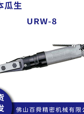日本瓜生棘轮扳手URW-12N URW-8狭小空间紧固扳手原装正品