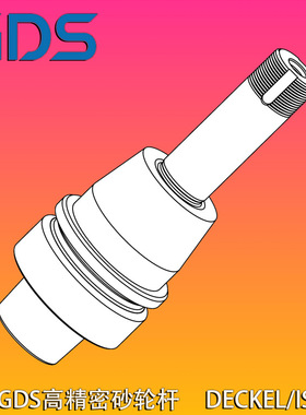 德国GDS砂轮连接杆Deckel/ISOG五轴磨刀机配件砂轮刀柄