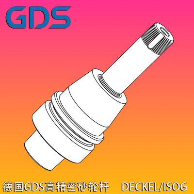 德国GDS砂轮连接杆Deckel/ISOG五轴磨刀机配件砂轮刀柄