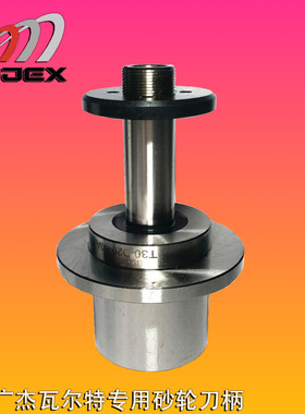 广杰KOJEX磨刀机砂轮杆安卡ANCA沃尔特WALTER瓦尔特砂轮连接杆