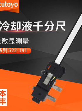 日本三丰 量程0~450mm 量爪可换 防冷却液碳纤维卡尺 552-181-10
