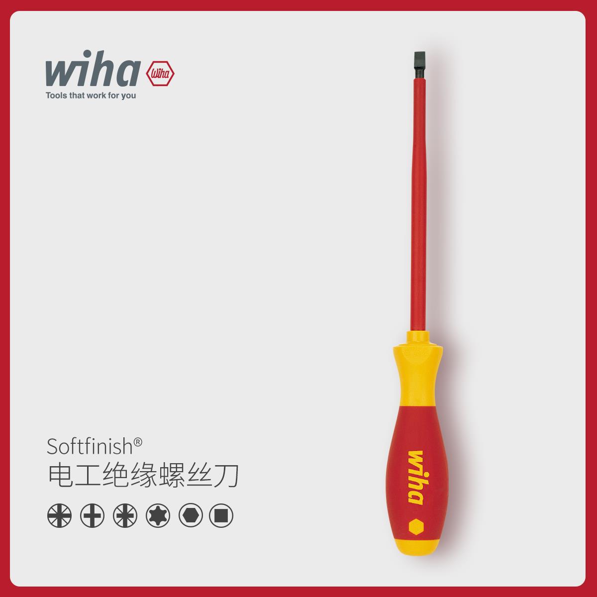 wiha威汉德国进口 Softfinish®电工绝缘螺丝刀一字米字方形内