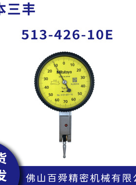 日本三丰513-426-10E杠杆百分表mitutoyo校表杠杆表现货直发