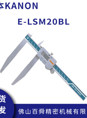 日本中村数显卡尺KANON电子长爪外径游标尺长脚游标卡尺E-LSM20BL