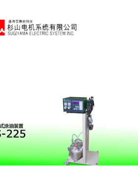 日本 SUGIYAMA 杉山电机  喷雾式涂油装置 PS-225 江崎供应