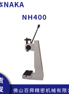 日本NAKA仲精机 NH400 高精度紧凑型齿轮式手动压力机原装正品
