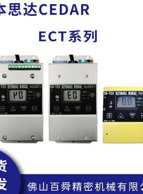 思达CEDAR螺丝拧紧计数器ECT系列ECT-02H ECT-03 ECT-04 ECT-05
