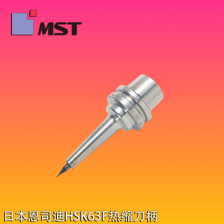 日本MST恩司迪HSK63F热缩刀柄进口加热刀柄高精密刀头