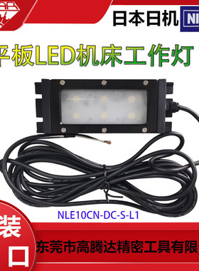 日本进口NIKKI日机  NLE10CN-DC-S-L1/829015  机床LED工作灯