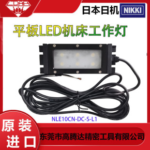 NLE10CN 829015 机床LED工作灯 日本进口NIKKI日机
