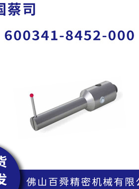 德国蔡司蔡司无螺纹测针 600341-8452-000L型探针座原装正品