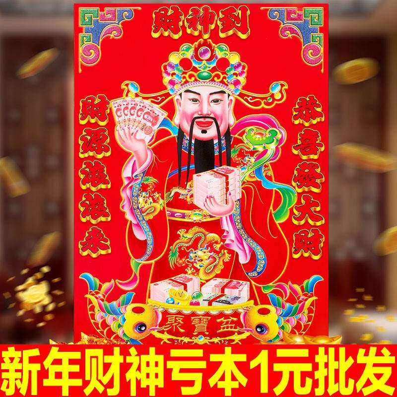 2021年财神爷挂画植绒布像过年春节立体客厅年画招财挂件贴纸