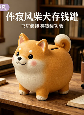 创意卡通柴犬动物儿童成人款零花钱收纳可存可取存钱罐大容量摆件