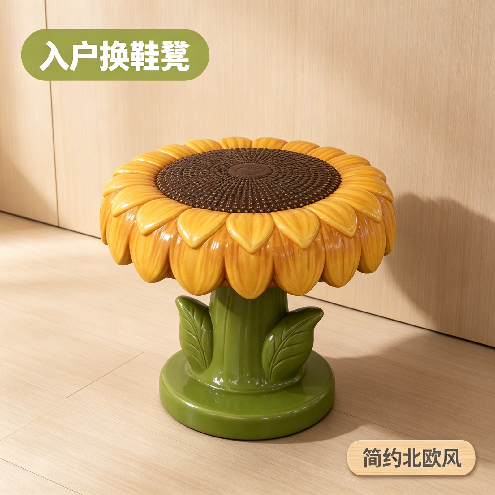 向日葵换鞋凳装饰品落地