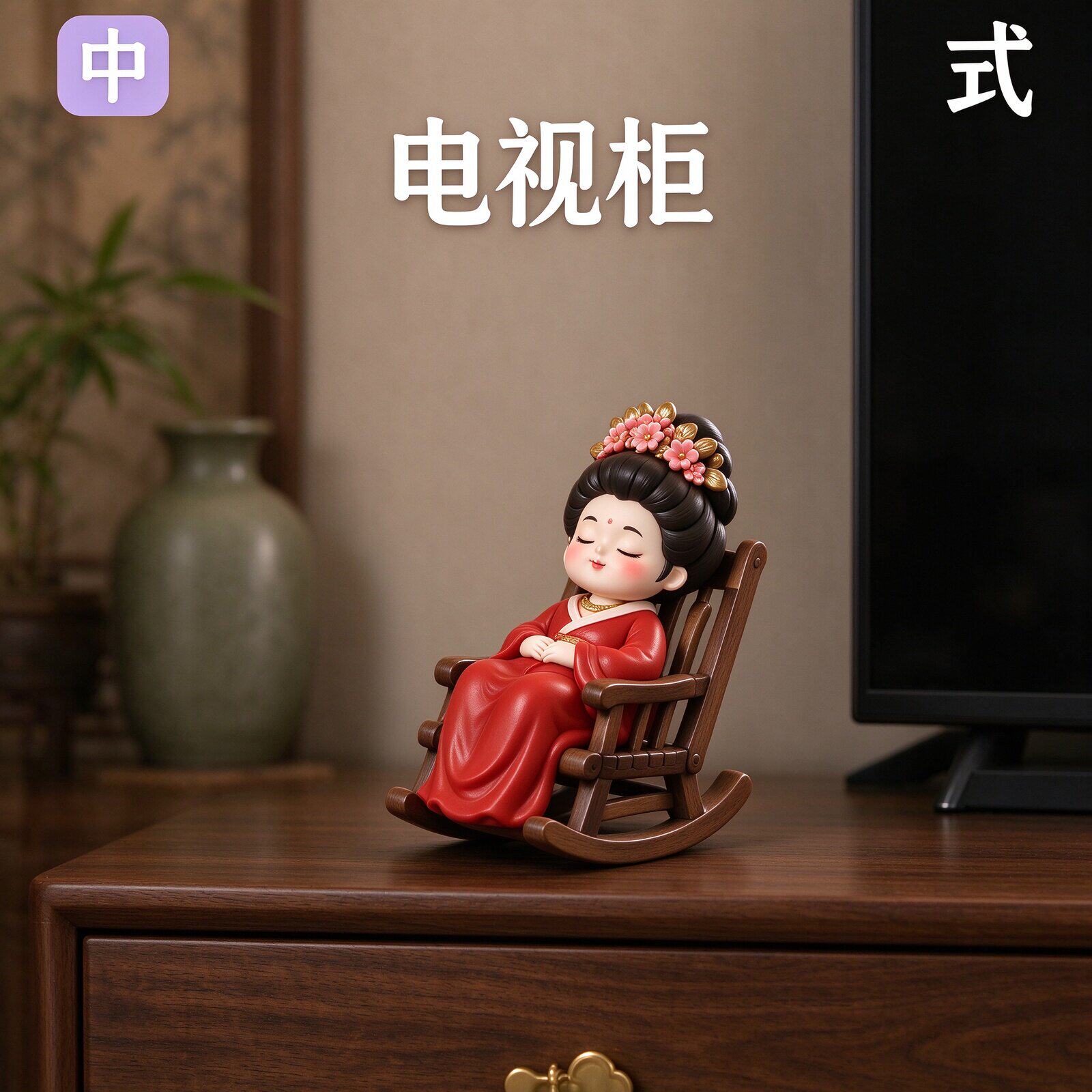 国风古典仕女摇椅摆件红袍花饰美人创意桌面茶桌展示柜软装装饰品