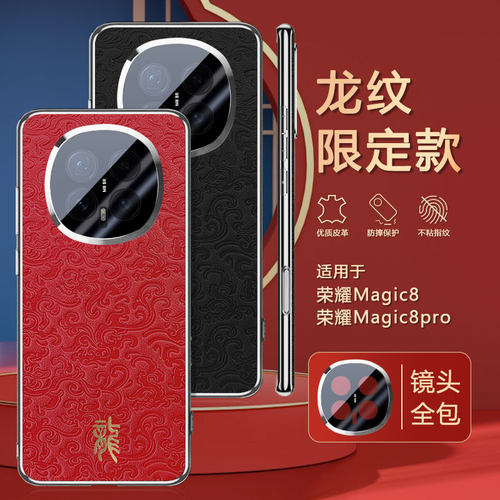 荣耀magic8手机壳龙纹电镀高端皮革magic8pro新中式中国风保护套honor时尚创意高级感潮牌黑红色新年款适用于