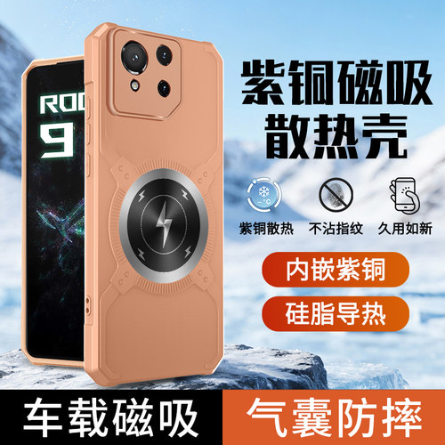 适用华硕ROG9冰磁散热手机壳