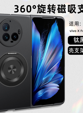 适用于vivoXfold3手机壳新款折叠保护套xfold3pro时尚高端创意旋转支架肤感硬壳防摔车载磁吸magsafe无线充电