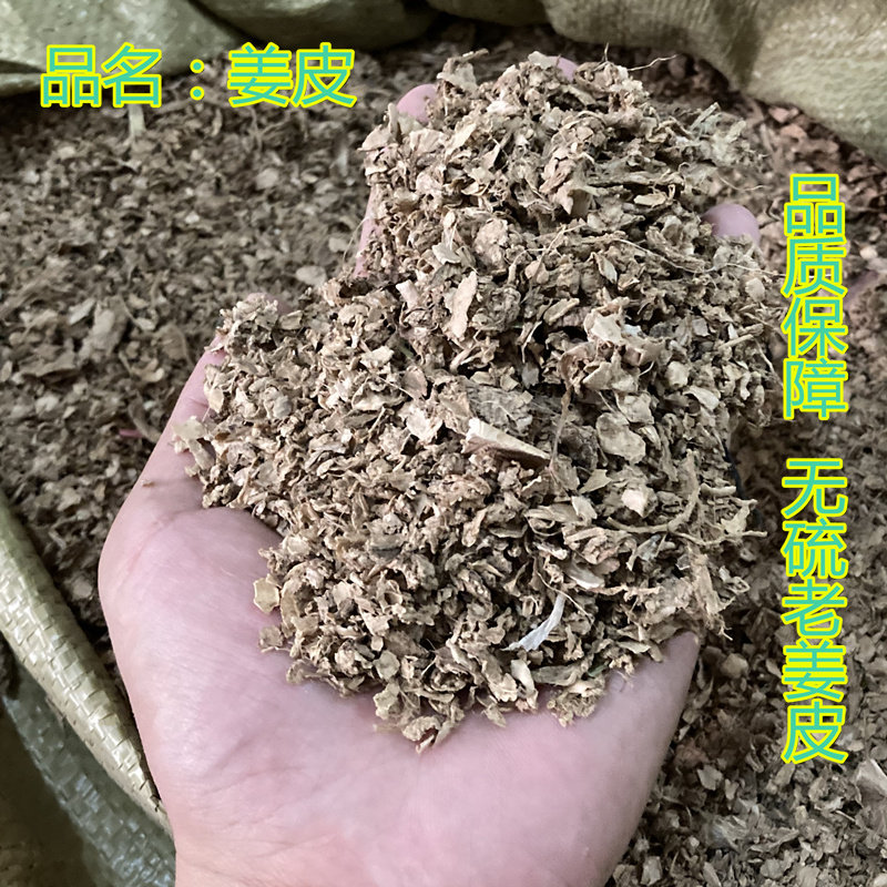 姜皮中药材500克老姜皮筛选生姜衣产妇坐月子泡脚洗头汗蒸可打粉