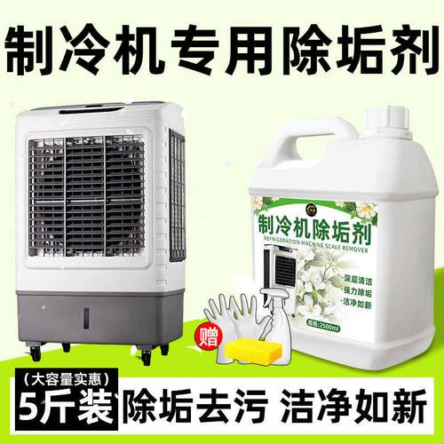 制冷机除垢剂翅片扇叶清洁除味去污除水垢免拆洗空调冷风机清洗剂