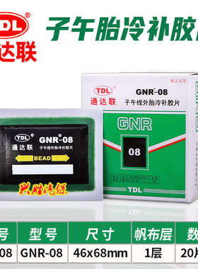 通达联胶片GNR/08/10//12/18轮胎补片胶水真空胎子午冷补胶片胶水
