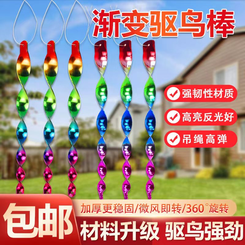 驱鸟神器反光渐变螺旋棒微风即转