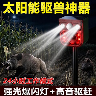 驱赶野兽吓猪神器太阳能驱鸟器庄稼地狗叫声报警器户外爆闪黄鼠狼
