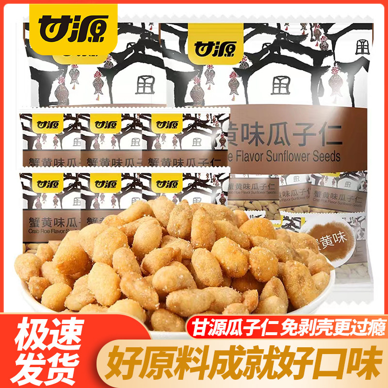 甘源蟹黄味瓜子仁小包装零食小瓜子多种口味任选小吃休闲炒货食品
