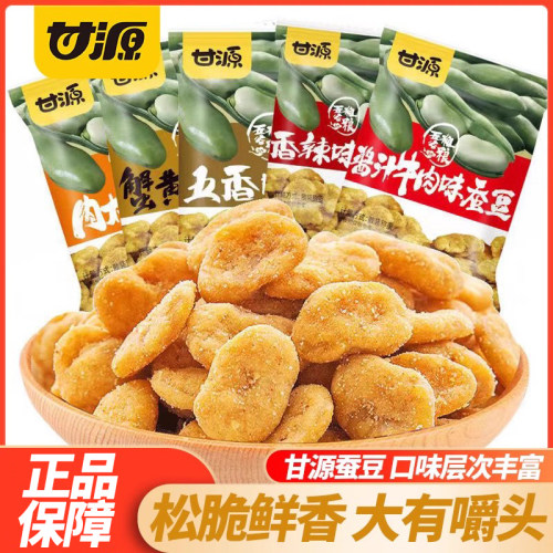 甘源蚕豆兰花豆小包装坚果炒货