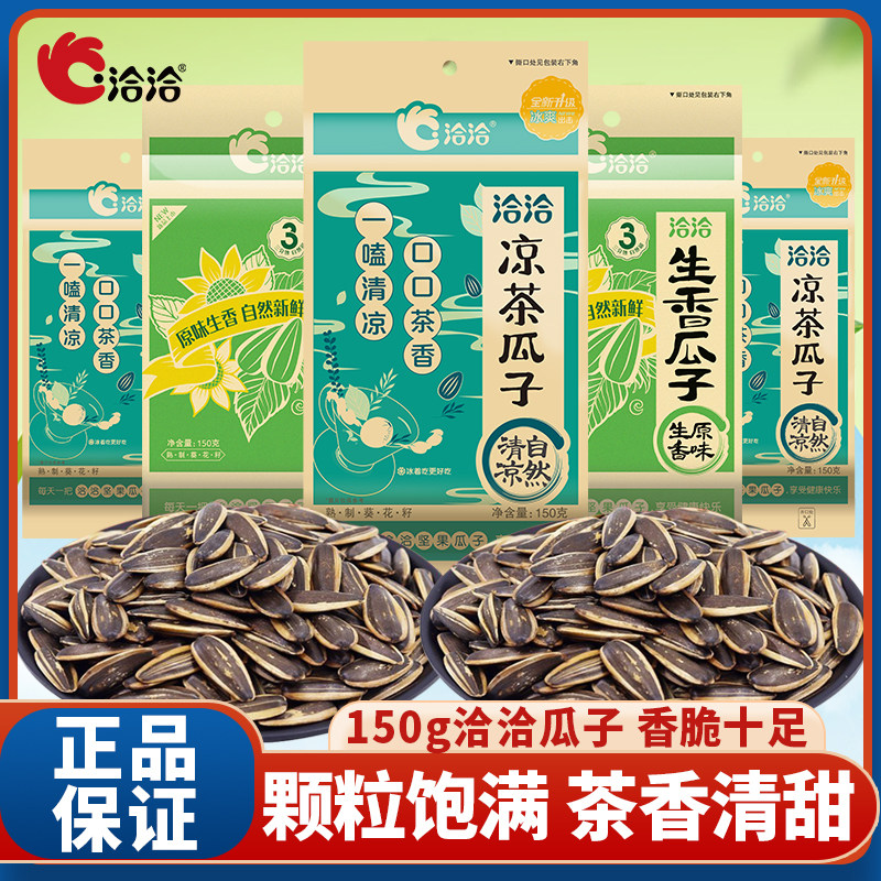 洽洽凉茶瓜子150g袋装恰恰生香瓜子百煮大颗粒葵花籽坚果炒货零食