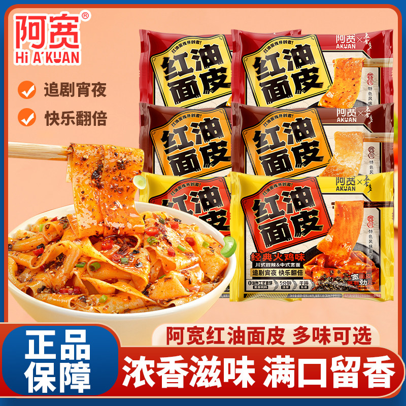 阿宽红油面皮袋装酸辣甜辣火鸡面皮非油炸凉皮宿舍宵夜泡面方便面