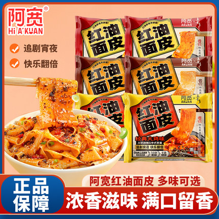 阿宽红油面皮袋装酸辣甜辣火鸡面皮非油炸凉皮宿舍宵夜泡面方便面