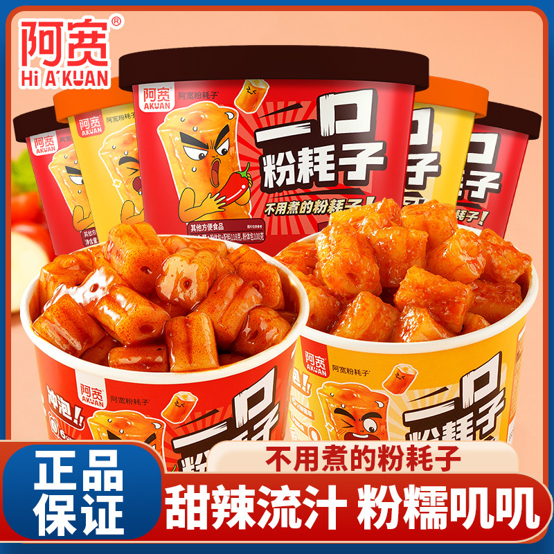 阿宽一口粉耗子碗装甜辣火鸡味土豆粉方便速食宿舍宵夜免煮小吃,粮油调味/速食/干货/烘焙,方便粉丝/粉条,淘宝优惠券,粉丝福利购,淘宝优惠卷