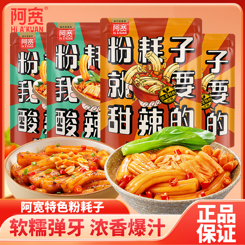 阿宽粉耗子东北粉节子甜辣粗粉米粉土豆粉宿舍懒人方便速食干拌粉