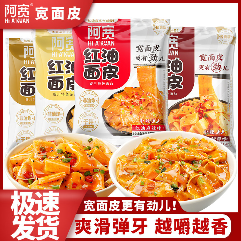 阿宽红油面皮10袋装凉皮擀面皮拌面家宿舍懒人速食泡面方便面夜宵