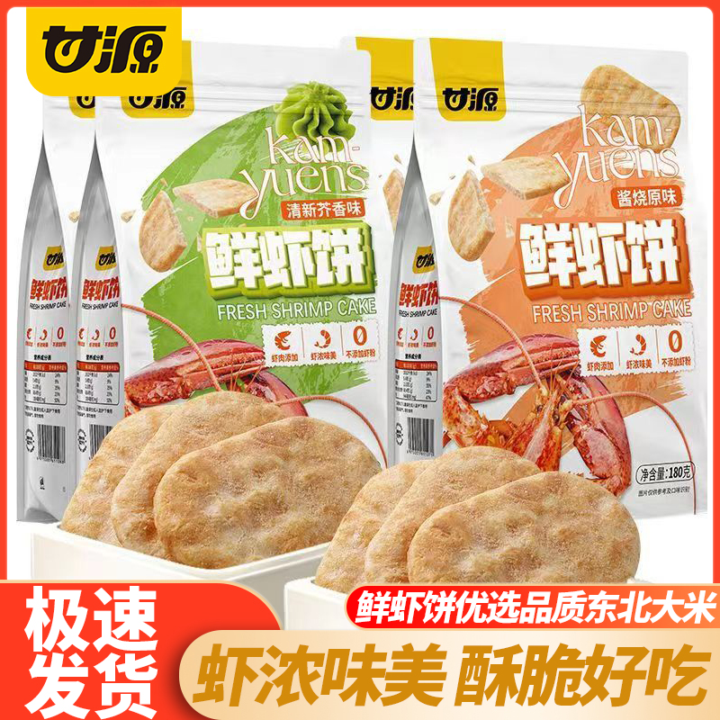 甘源鲜虾饼原味酱香虾肉饼雪米饼干非油炸儿童怀旧休闲膨化小零食