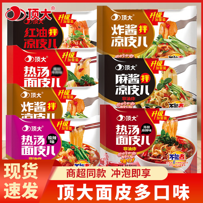 顶大面皮非油炸方便面5袋麻酱红油拌凉皮擀面皮热汤粉丝宿舍速食